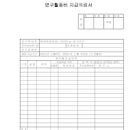 연구활동비지급의뢰서 연구활동비지급의뢰서